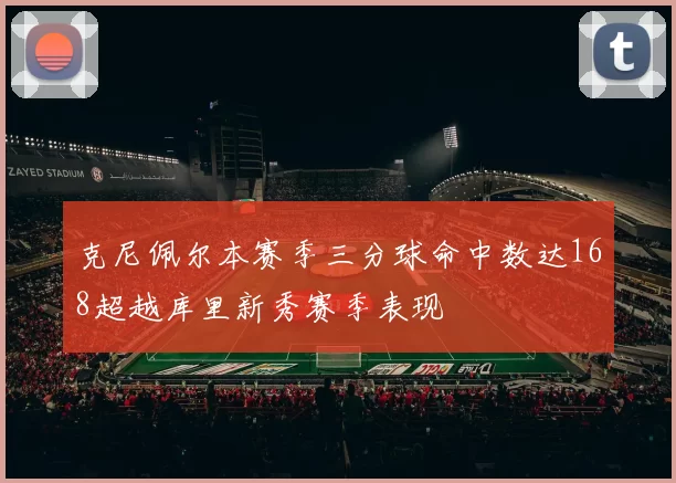 克尼佩尔本赛季三分球命中数达168超越库里新秀赛季表现