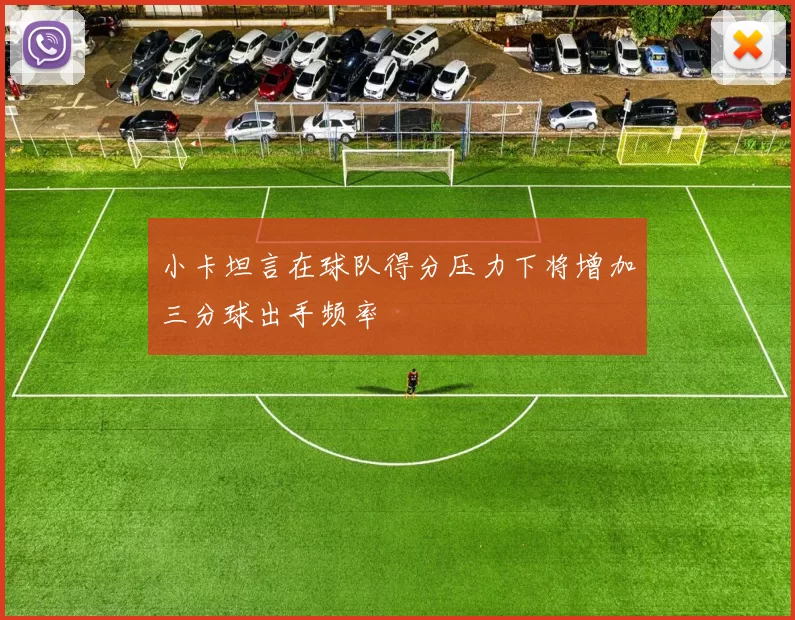 小卡坦言在球队得分压力下将增加三分球出手频率