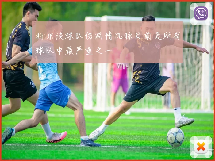 科尔谈球队伤病情况称目前是所有球队中最严重之一