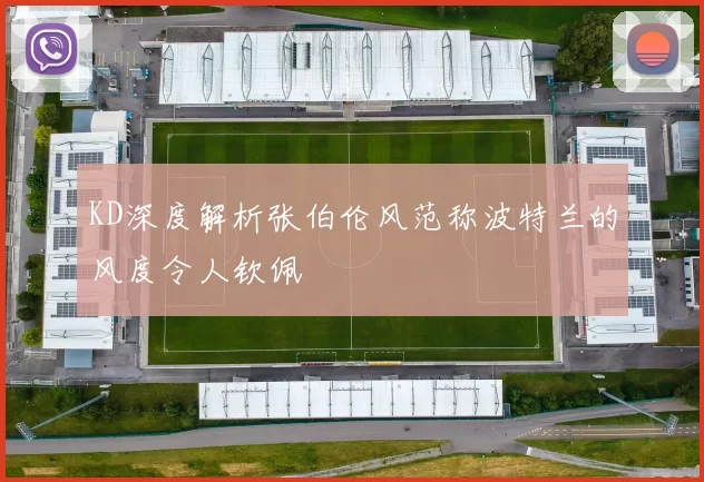 KD深度解析张伯伦风范称波特兰的风度令人钦佩