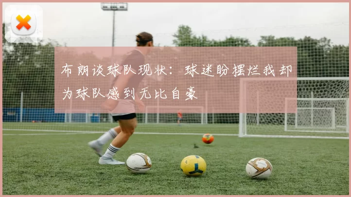 布朗谈球队现状：球迷盼摆烂我却为球队感到无比自豪