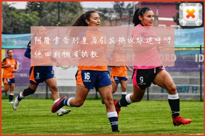 阿隆索告别皇马引发热议球迷呼吁他回利物浦执教