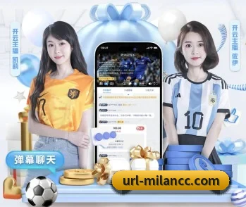 米兰体育的故事 - 体育资讯内容服务（ACMilanSports）